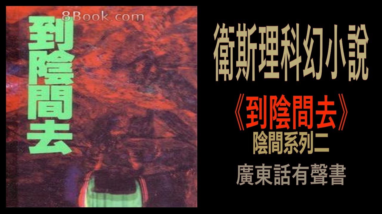 衛斯理陰間系列二《到陰間去》第2部：通往陰間嗰度門（廣東話有聲書）
