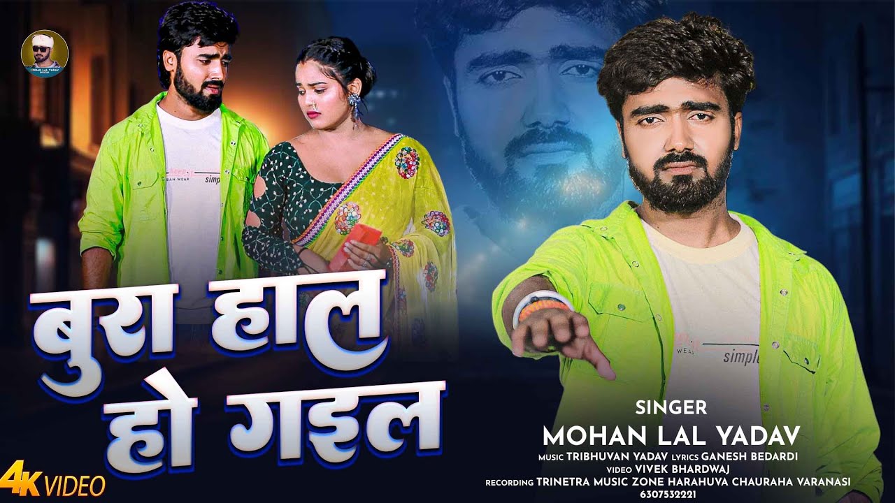 4K VIDEO | Mohan Lal Yadav | Bura Hal Ho Gail | New Bhojpuri Sad Song 2025 | भोजपुरी दर्द गीत |
