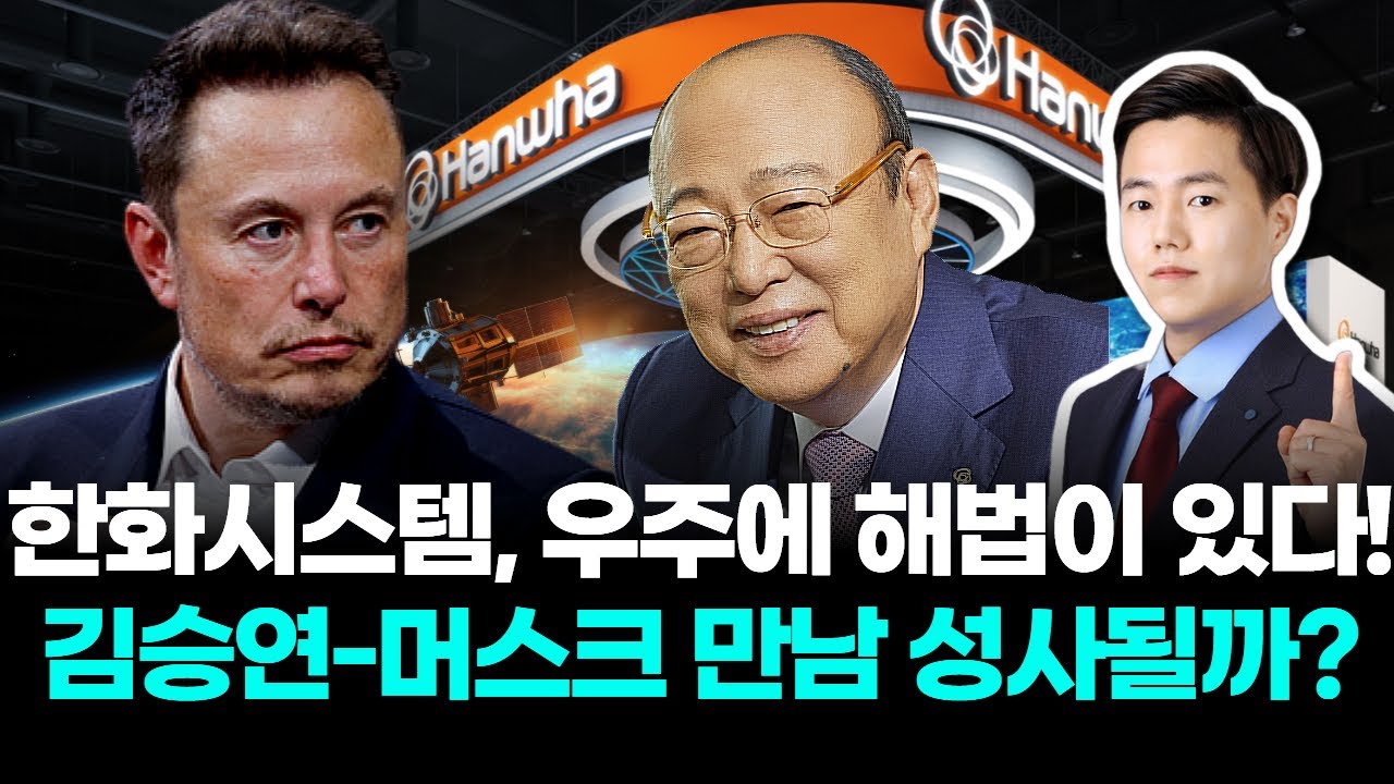 한화시스템 우주에 해법이 있다! 김승연-머스크 만남 성사될까?