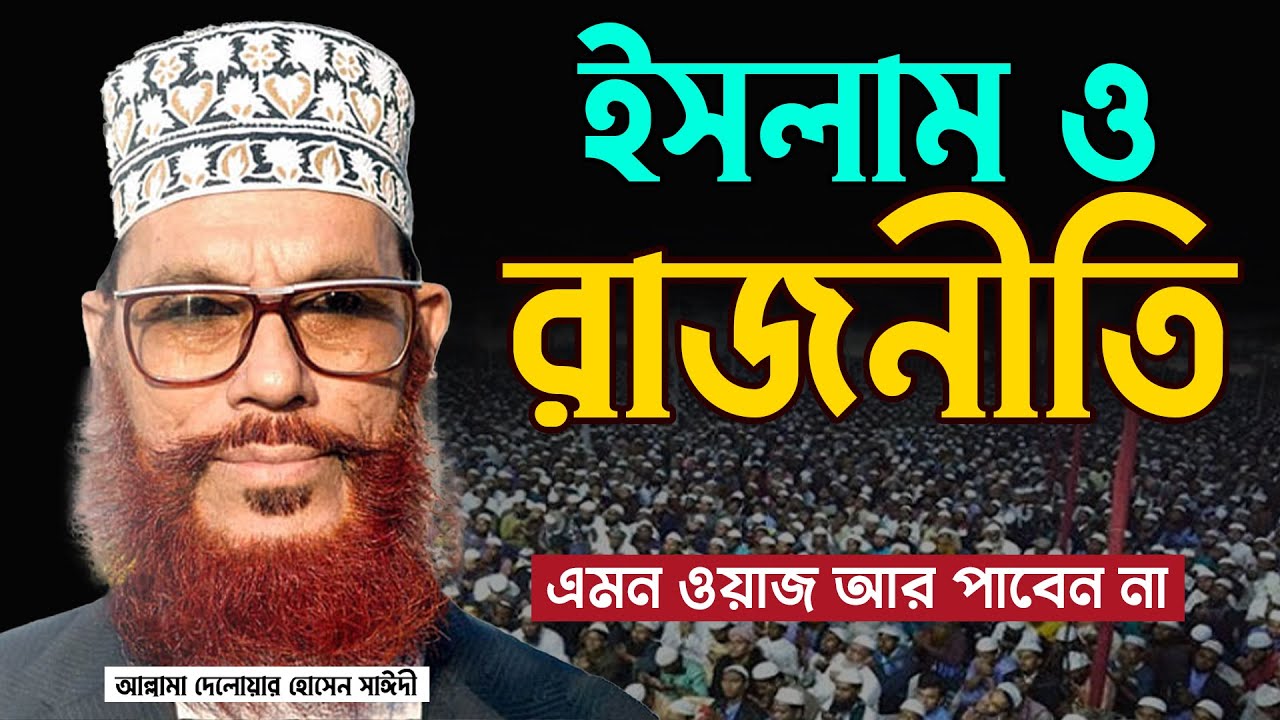 ইসলাম ও রাজনীতি এমন ওয়াজ আর শুনতে পাবো না। আল্লামা দেলোয়ার হোসেন সাঈদী