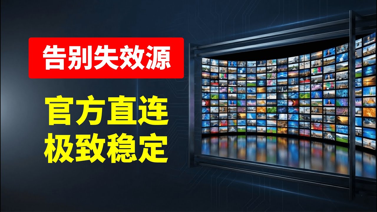 2026 电视直播天花板！完全合规，永不失效的电视直播黑科技工具！这只是一个“针对电视直播优化的专用浏览器”，不存储、不分发版权内容，符合现行监管政策，长久安稳的唯一选择 #电视直播 #iptv