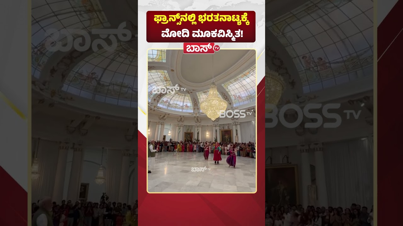 ಫ್ರಾನ್ಸ್&zwnj;ನಲ್ಲಿ ಭರತನಾಟ್ಯಕ್ಕೆ  ಮೋದಿ ಮೂಕವಿಸ್ಮಿತ! | PM Modi arrives in France | BossTv