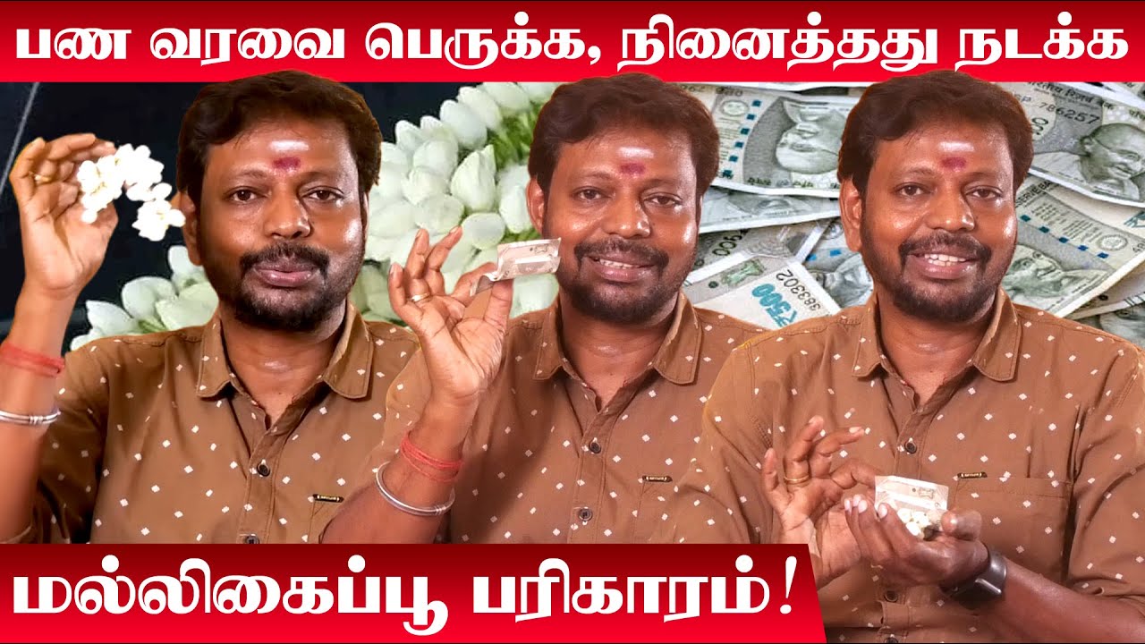 பணவரவு அதிர்ஷ்டத்தை குவிக்கும் மல்லிகைப்பூ ! | Mayan Senthil | மல்லிகைப் பூ பரிகாரம் | Selvam Sera