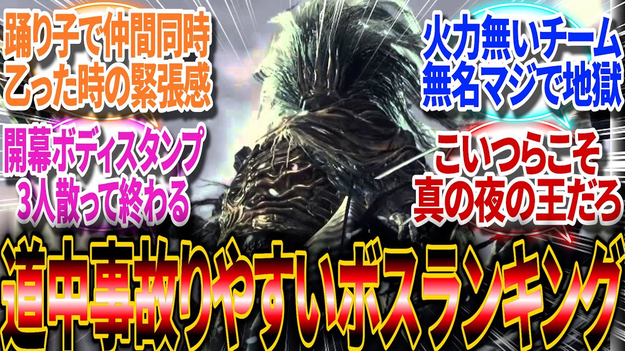 【ナイトレイン】道中事故りやすいボスランキング決めようぜ【反応集】