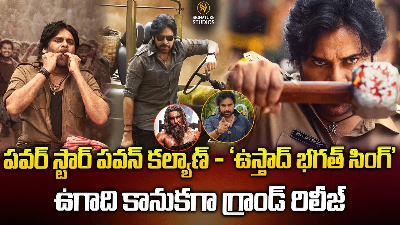 పవర్ స్టార్ పవన్ కల్యాణ్ – ‘ఉస్తాద్‌ భగత్‌ సింగ్‌’ఉగాది కానుకగా గ్రాండ్ రిలీజ్| @signaturestudiostv