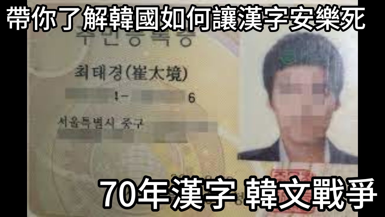 北韓全廢、南韓保留，去中國化?為什麼韓國身分證還有漢字？但年輕人卻不會寫！