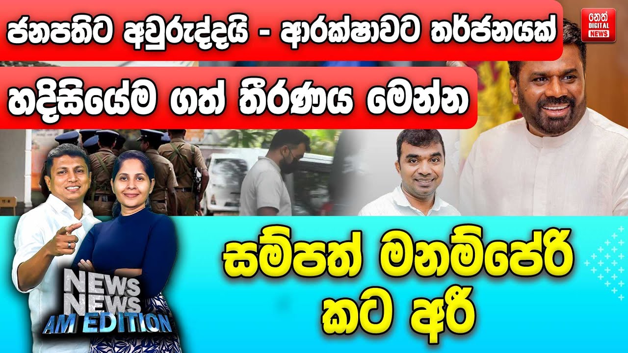 ජනපතිට අවුරුද්දයි - ආරක්ෂාවට තර්ජනයක්