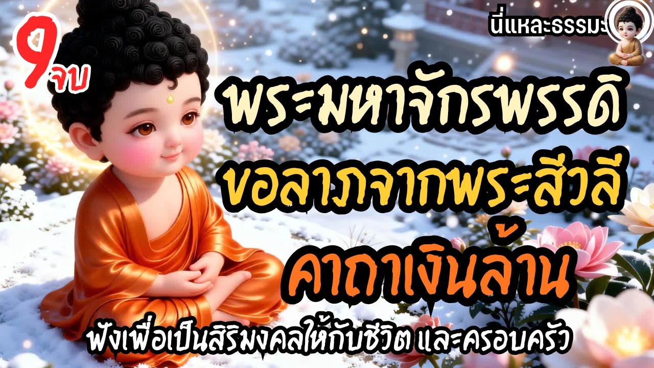 ❄️บทสวดมนต์: พระคาถามหาจักรพรรดิ ขอลาภจากพระสีวลี คาถาเงินล้านหลวงพ่อฤๅษีลิงดำ | #เพลงสวดมนต์