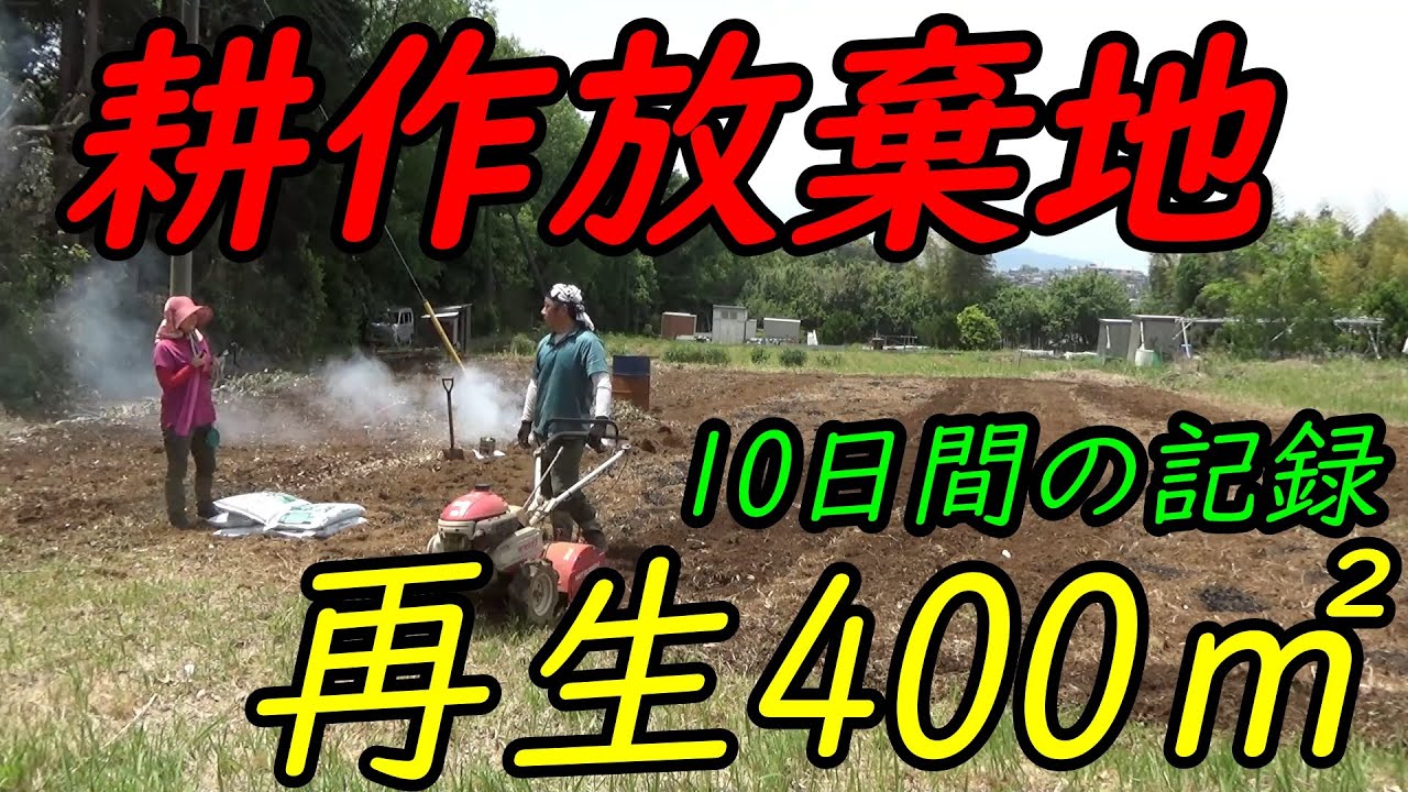 耕作放棄地を再生。笹刈り～土留め～耕うんまで。僕らの10日間奮闘記