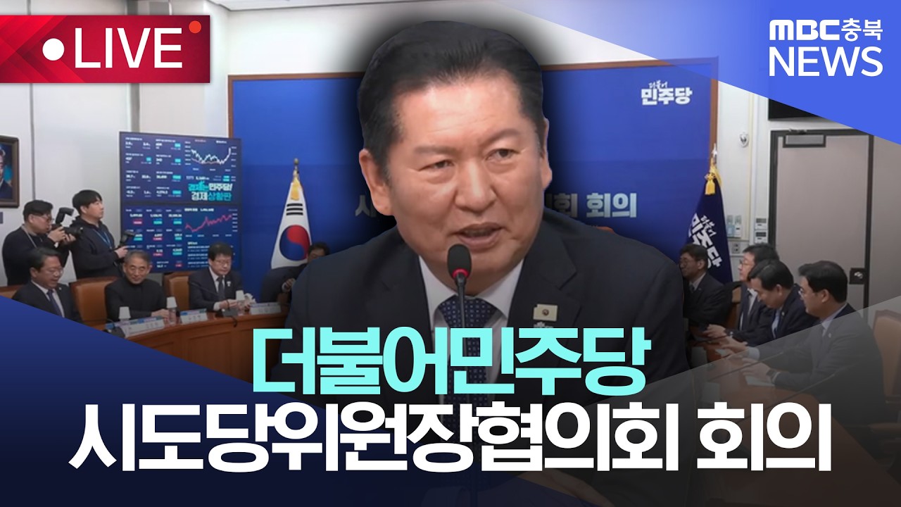 [🔴LIVE ] 더불어민주당  시·도당위원장협의회 회의 | 2026.03.16 |