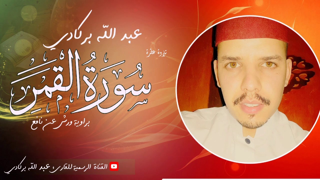 سورة القمر تلاوة عطرة // للقارئ عبدالله بركادي ● سورة القمر كاملة .