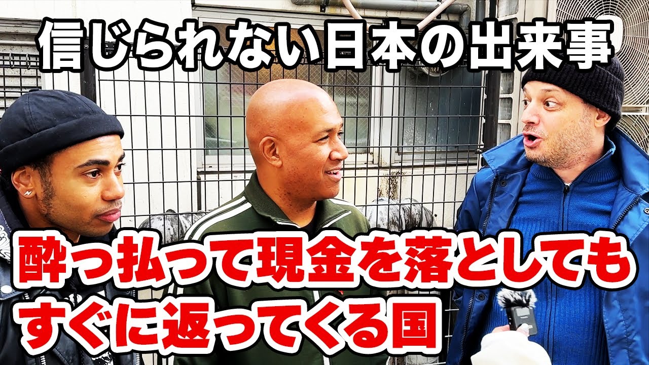 「お金を拾ったら自分の物だろ！？」日本では考えられない外国の常識【外国人観光客インタビュー】