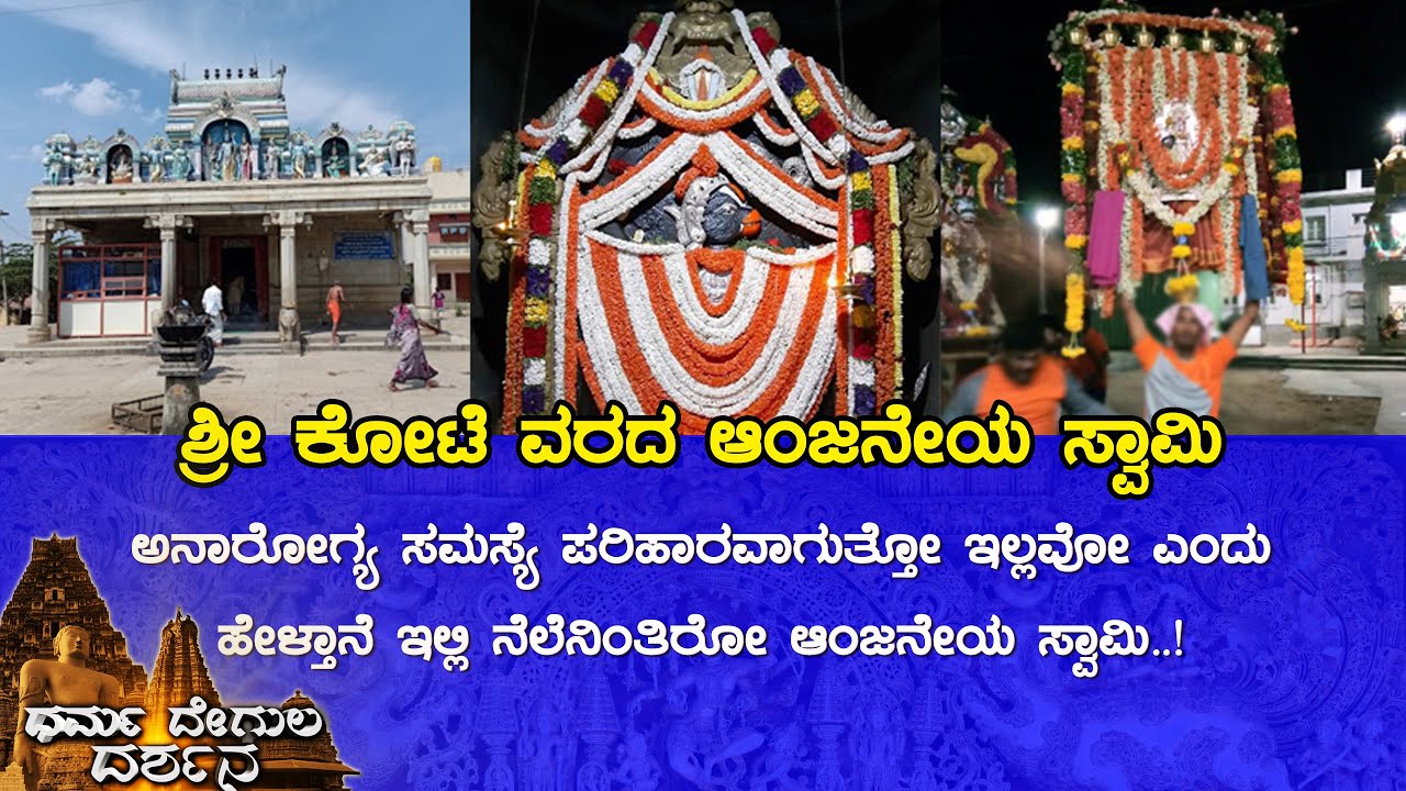 Kote Sri Varada Anjaneya Swamy Temple, Tavarekere (Tumakuru) | Dharma Degula Darshana