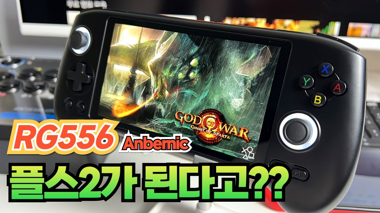[RG556] PS2까지 게임 플레이 가능한 앤버닉 고성능 게임기 anbernic RG556