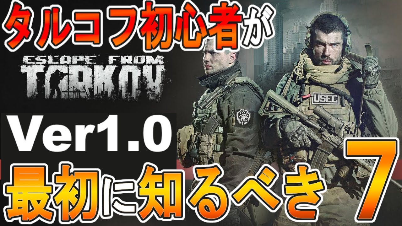 【EFT】タルコフ正式版ver1.0　初心者の人が最初に知るべき7の事　【ゆっくり実況】