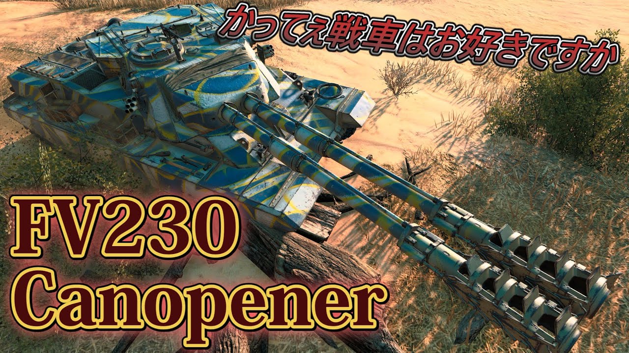 ゆっくり実況 WoT 猫マタ活動記 パート142 [FV230 Canopener] コンソール/CONSOLE PS4/PS5/XBOX World of Tanks Modern Armor