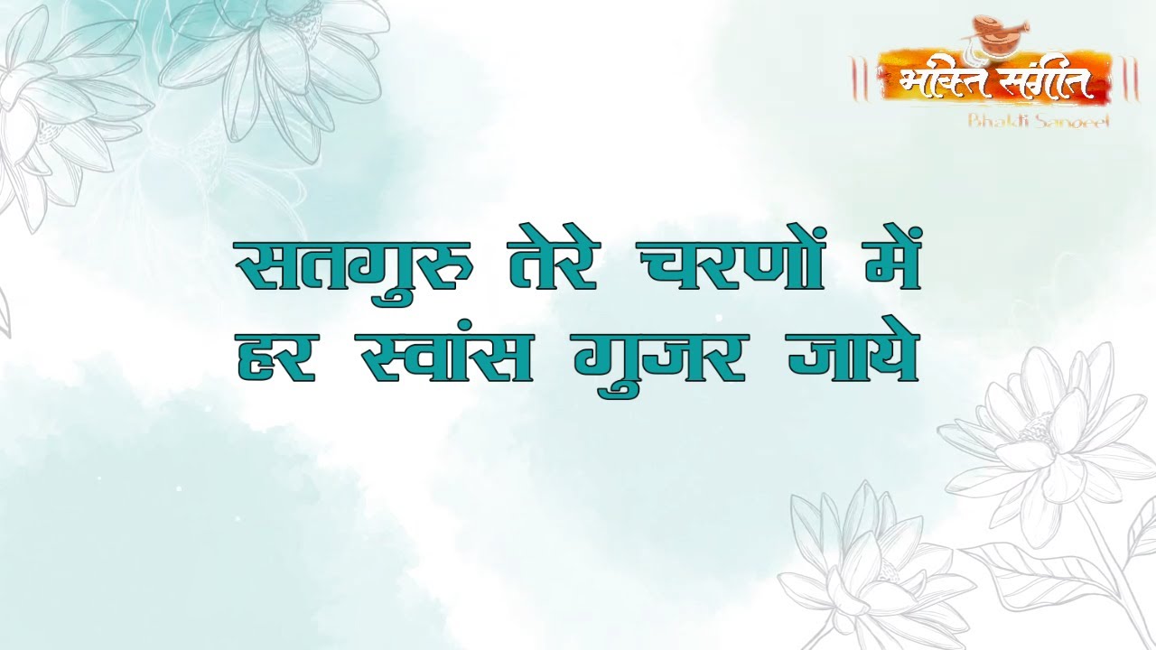 सतगुरु तेरे चरणों में - Satguru Tere Charno Me - By Bhakti Sangeet - Latest Bhajan 2023