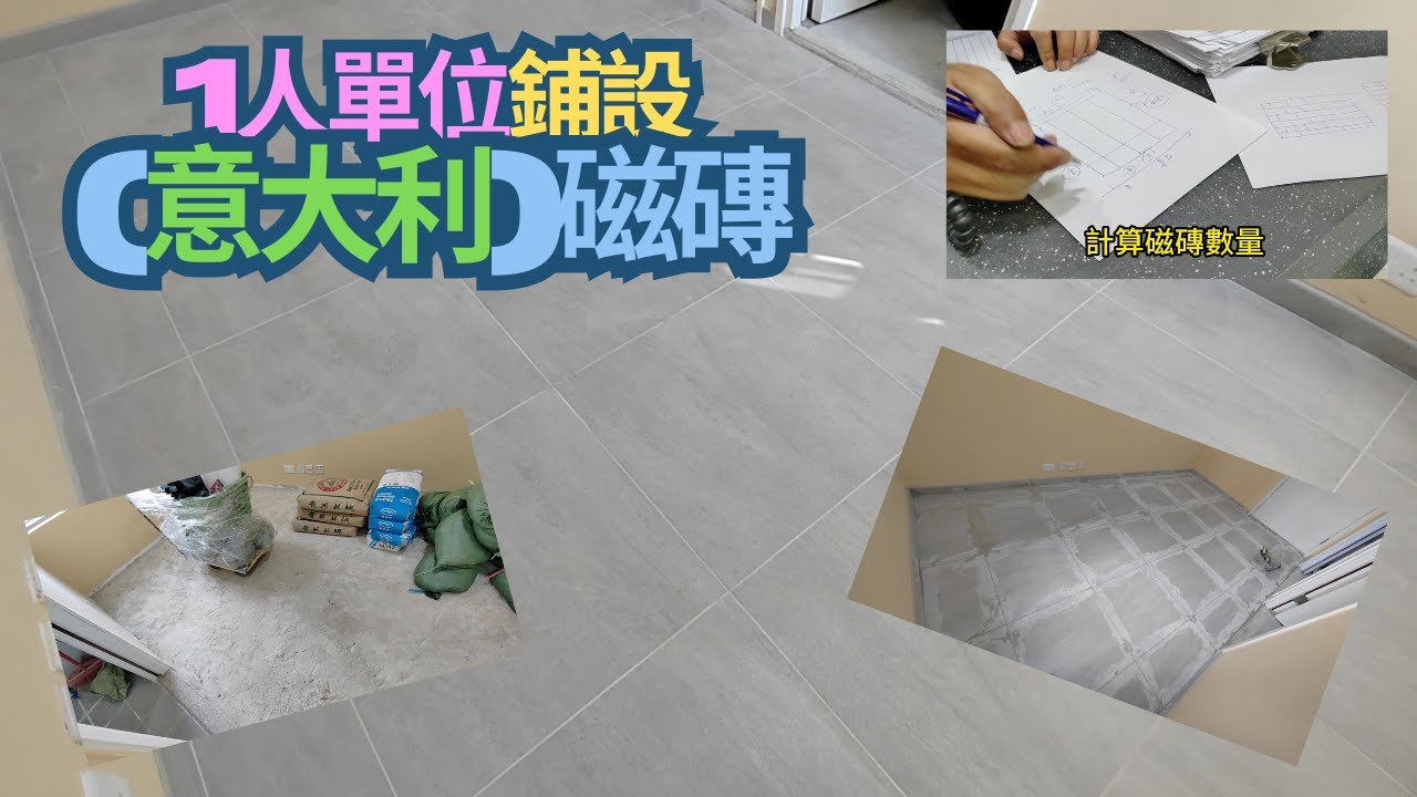 [彩福邨] 鋪設地台磚 | 黑工/承仔愛做濕底,我做硬底做到濕底底...