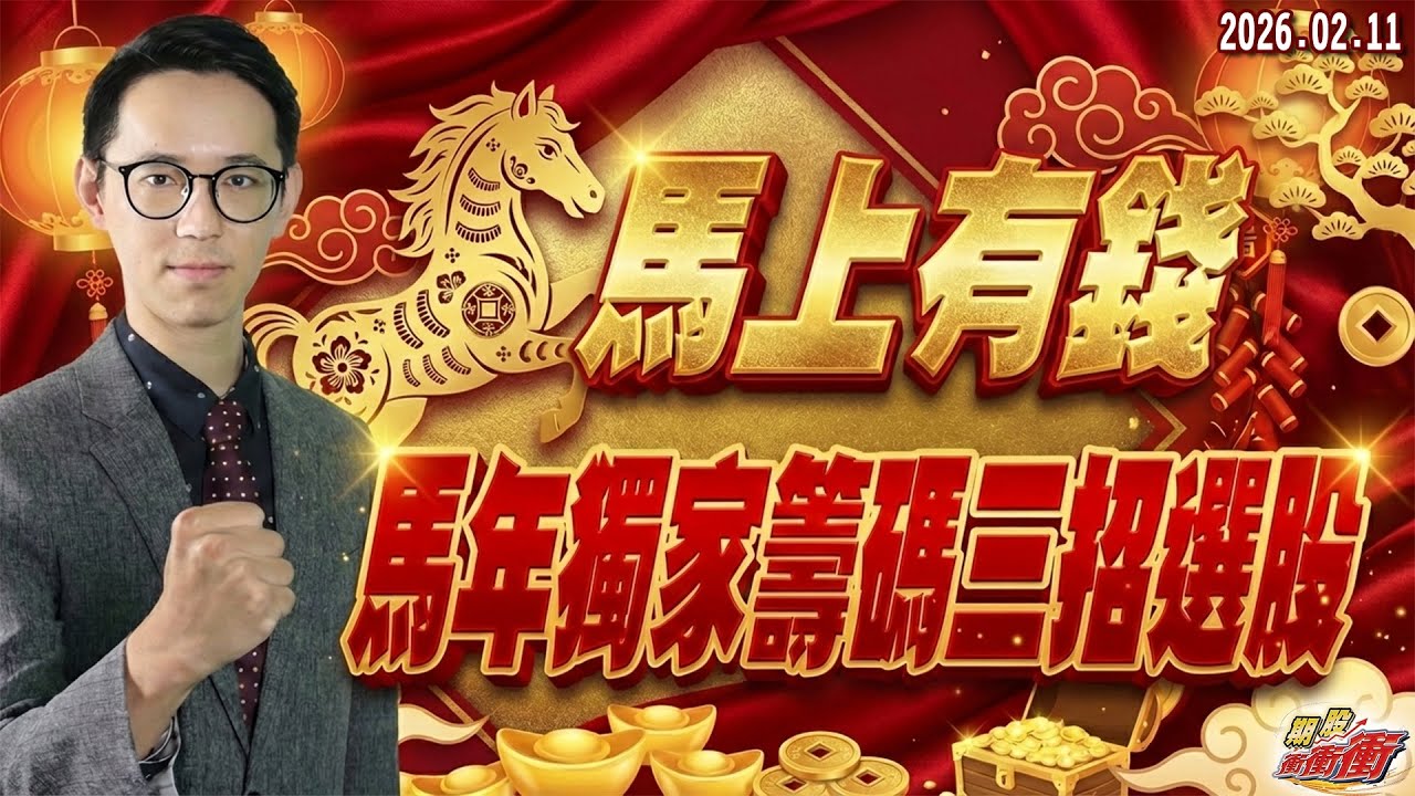 【馬上有錢，馬年獨家籌碼三招選股】翁士峻 期股衝衝衝2026/02/11