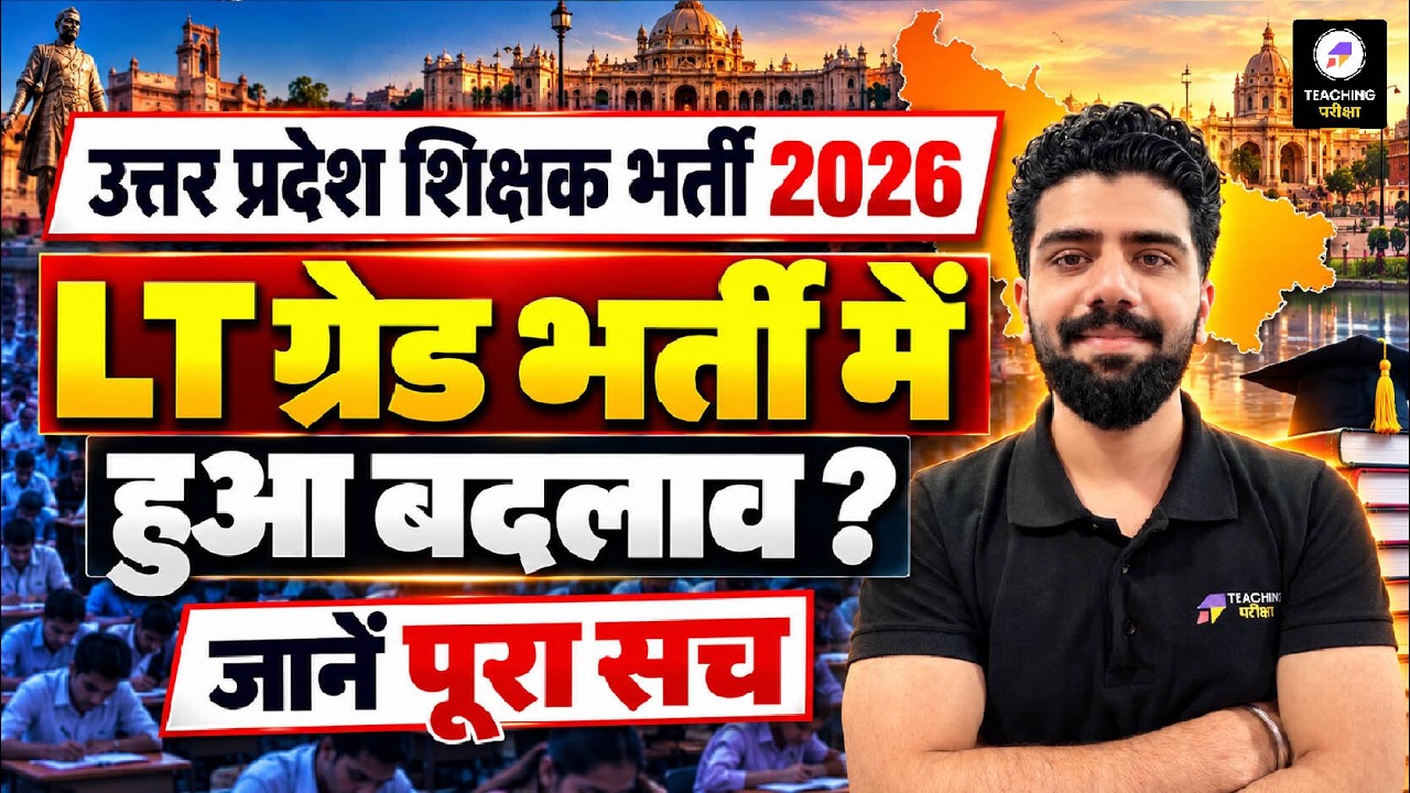 UP LT Grade 2026 | भर्ती में क्या बदलाव हुआ? जानें पूरा सच! | UP LT Grade Update By Batsal Sir