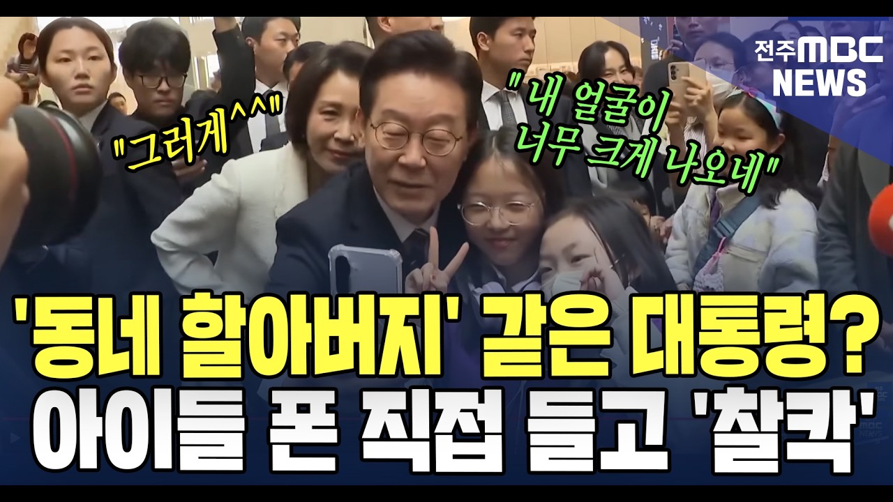 '동네 할아버지' 같은 대통령? 아이들 폰 직접 들고 '찰칵'