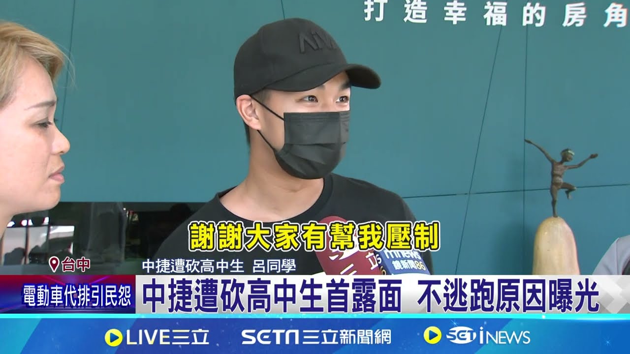 中捷遭砍高中生首露面 不逃跑原因曝光  哽咽憶洗高中兒血衣 母:衣褲鞋全都是血 │記者  陳逸潔 楊晉│【新聞一把抓】20240621│三立新聞台