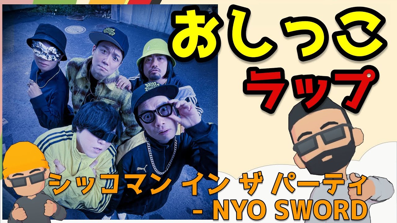 本日のおすすめ曲｜シッコマン イン ザ パーティ - NYO SWORD