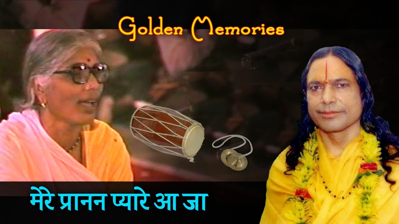 मेरे प्रानन प्यारे आ जा | दिव्य संकीर्तन, 1984 | Golden Memories