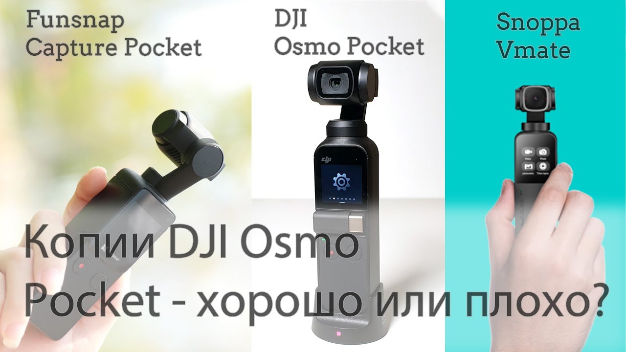 Копии DJI Osmo Pocket - хорошо или плохо? (Snoppa Vmate, Funsnap Capture Pocket) Конкуренция или нет