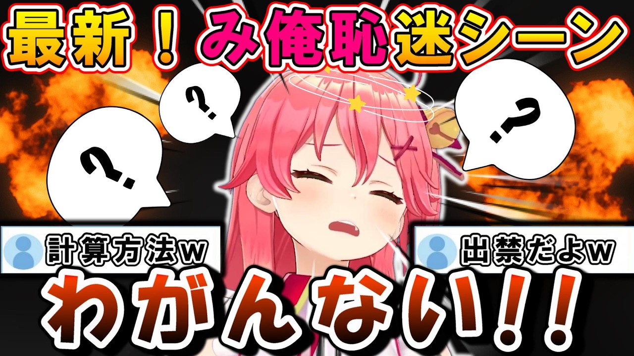 【最新】「みこち 俺恥ずかしい」迷シーン集！爆笑必至のぽんこつシーン満載！！【ホロライブ/切り抜き/さくらみこ/わため/みおしゃ/五目並べ/テスト】