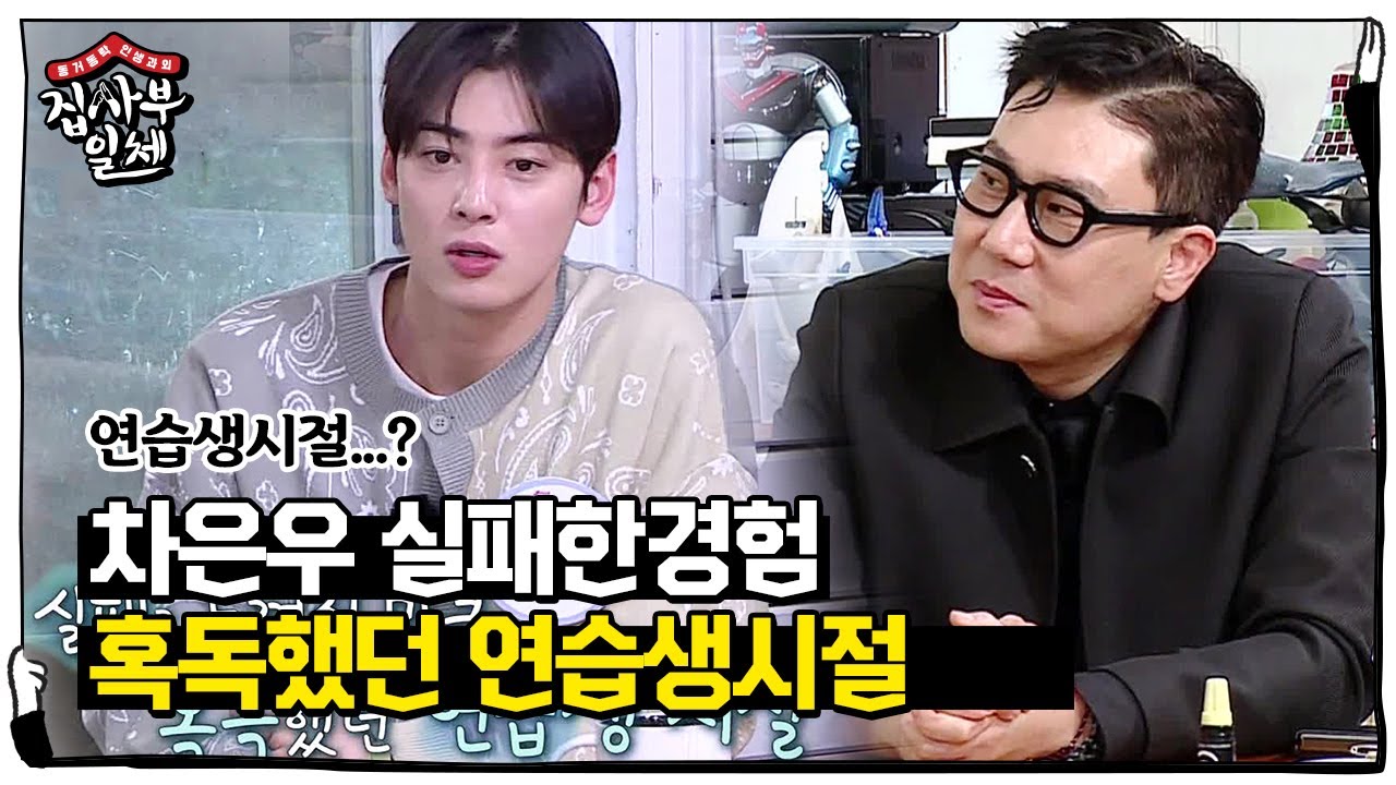 ‘실패한 경험’ 차은우, 생애 힘들었던 연습생 시절ㅣ집사부일체(Master in the House)ㅣSBS ENTER.