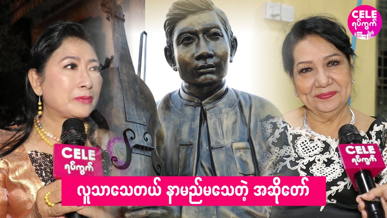 တွံတေးသိန်းတန် ကြေးရုပ်တု ဖွင့်လှစ်