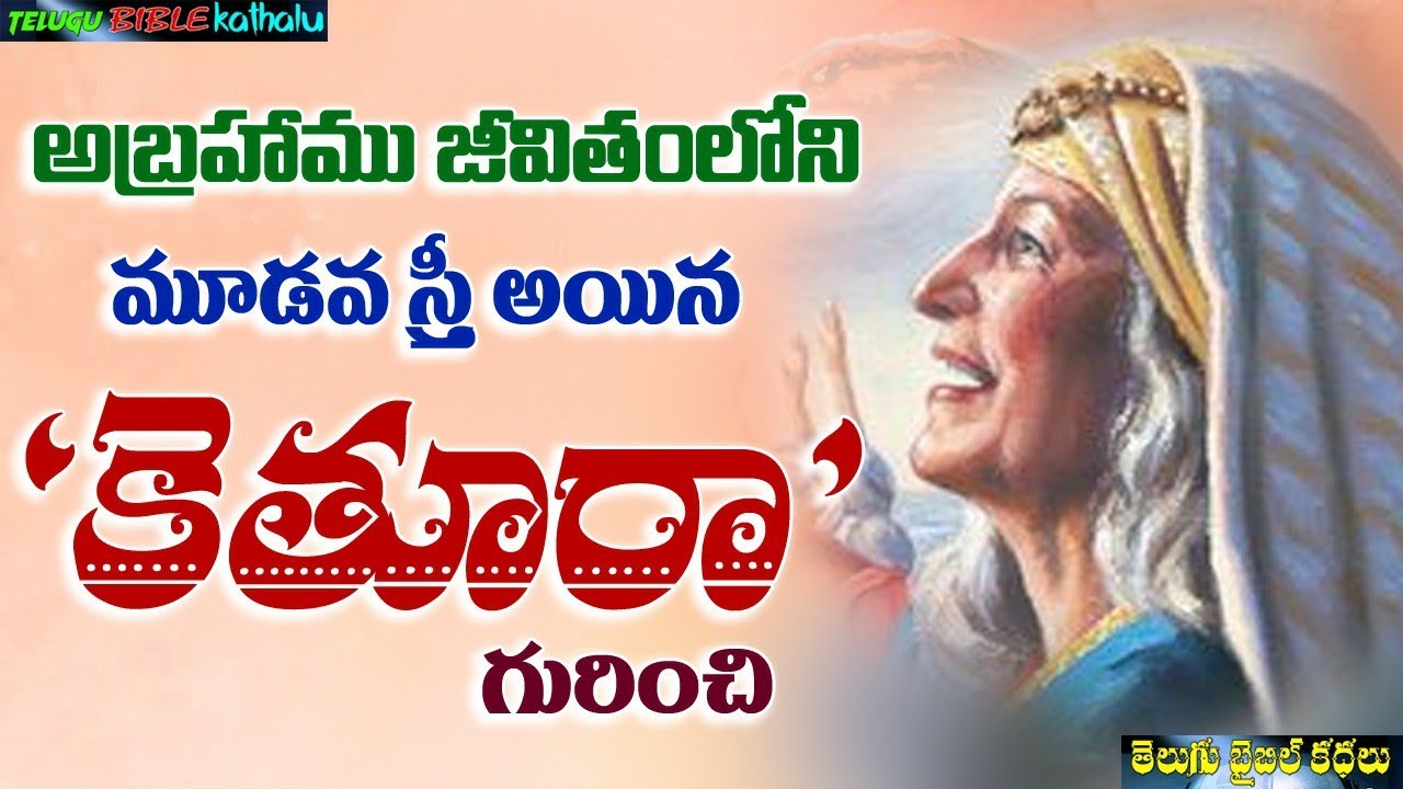 అబ్రాహాము జీవితంలో మూడవ స్త్రీ అయిన 