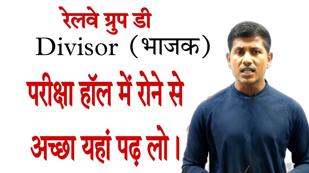 आज से भाजक का एक भी प्रश्न नहीं छूटेगा / divisor trick / group d math