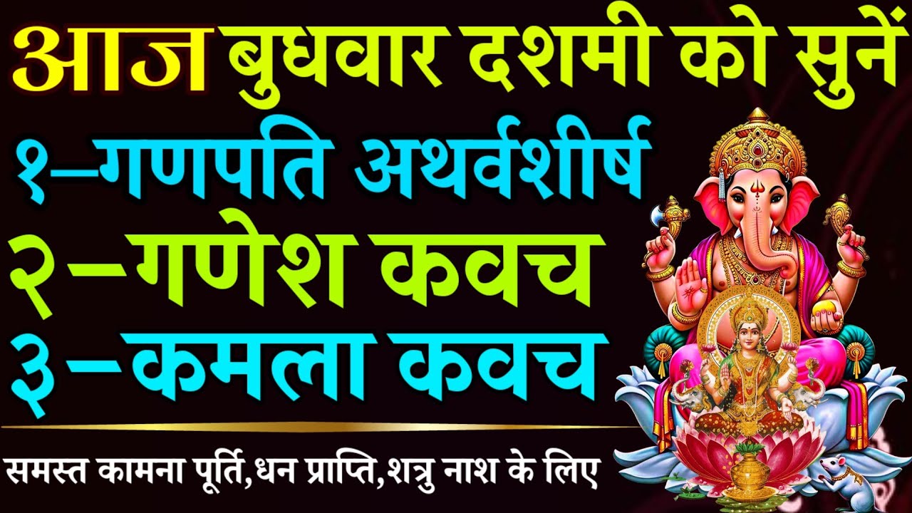 आज बुधवार दशमी को सुनें || गणपति अथर्वशीर्ष || गणेश कवच || कमला कवच 