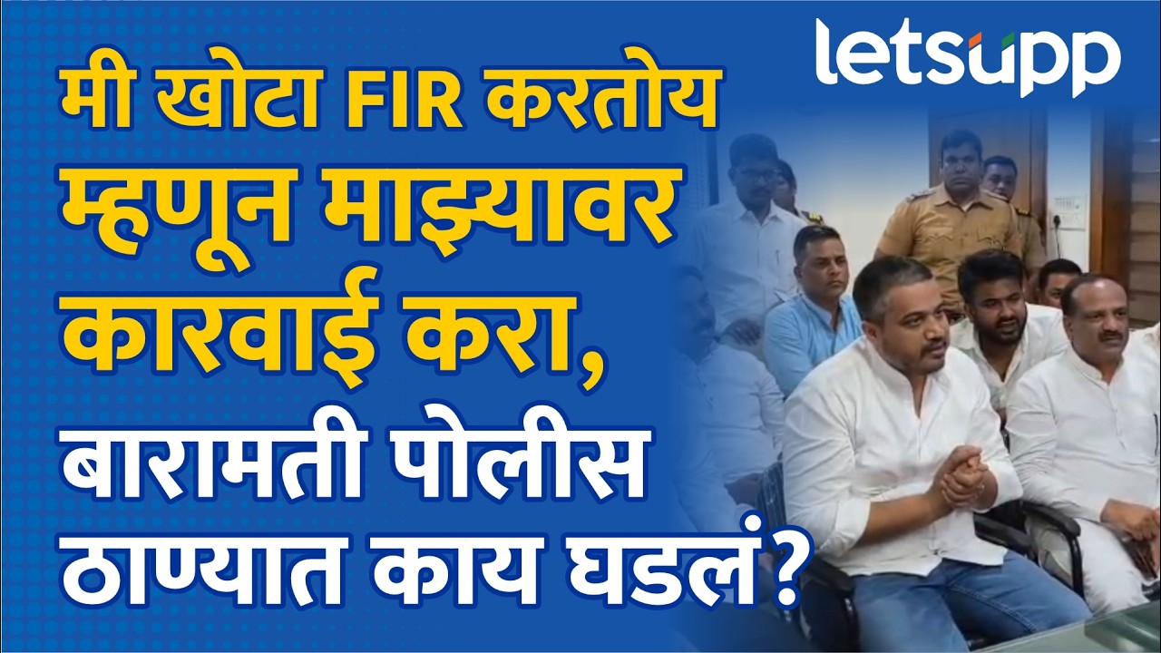 Rohit Pawar On Baramati Police | दादांसाठी पुतणे आक्रमक, रोहित-युगेंद्र पवार पोलिसांना काय म्हणाले?