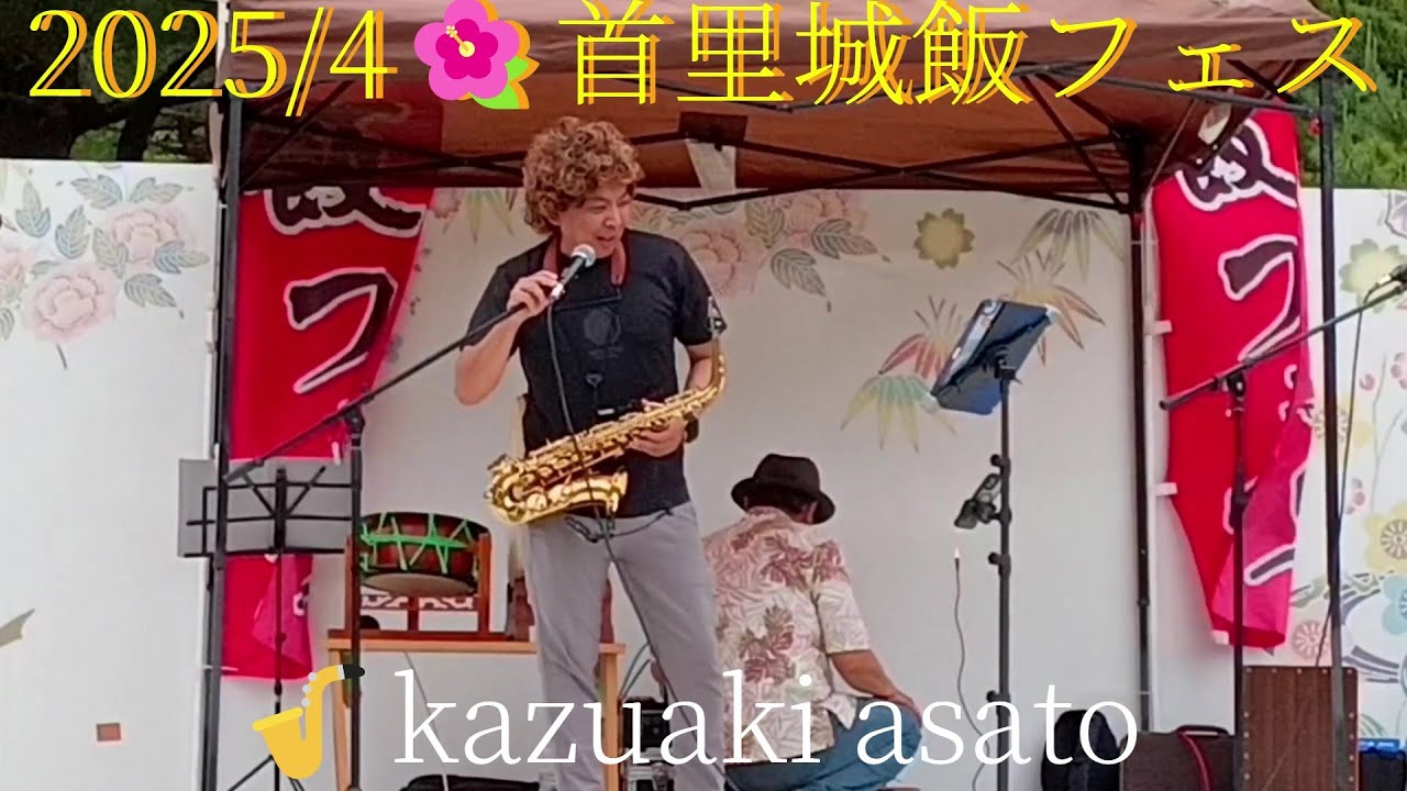 🎷サックス演奏／KAZUAKI ASATO🌺飯フェスIn首里城2025/4 🎷Saxophone playing／Rice Festival in Shuri Castle・OKINAWA.JAPAN