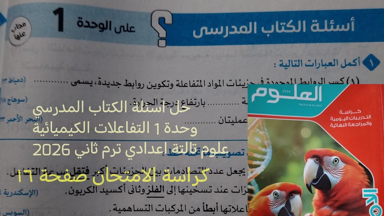 حل اسئلة الكتاب المدرسي وحدة 1 التفاعلات الكيميائية علوم تالته اعدادي ترم ثاني 2026