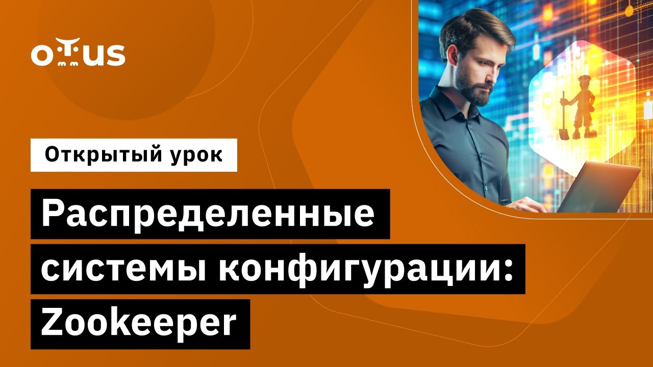 Распределенные системы конфигурации: Zookeeper // Демо-занятие курса «Highload Architect»
