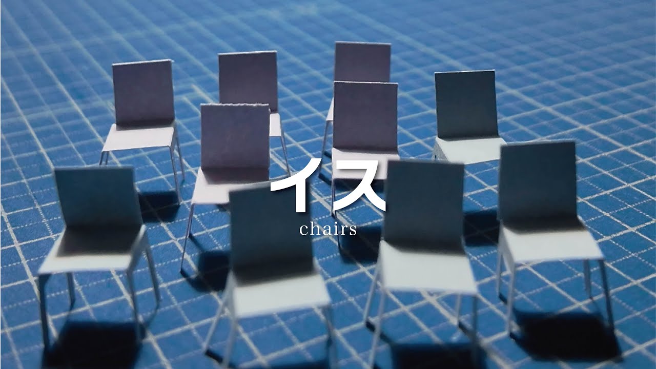 イス chairs｜サンフンモケイ｜1/50 paper miniature