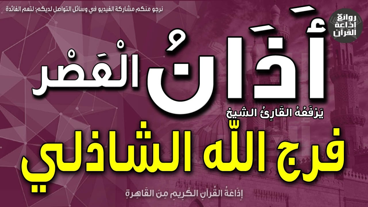 الشيخ فرج الله الشاذلي | يرفع أذان العصر | إذاعة القرآن