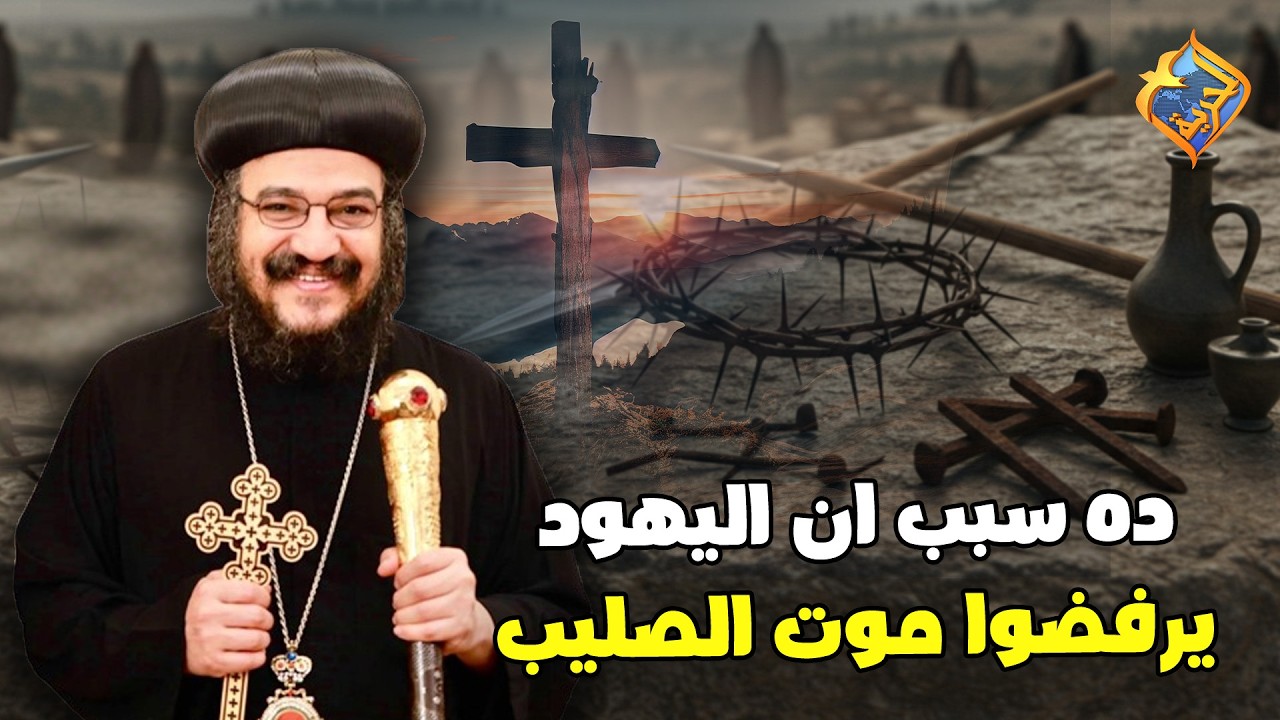 ده السبب اللي خلى اليهود يرفضوا موت الصليب ❌✋🏻 نيافة الانبا بافلي #قناة_الحرية