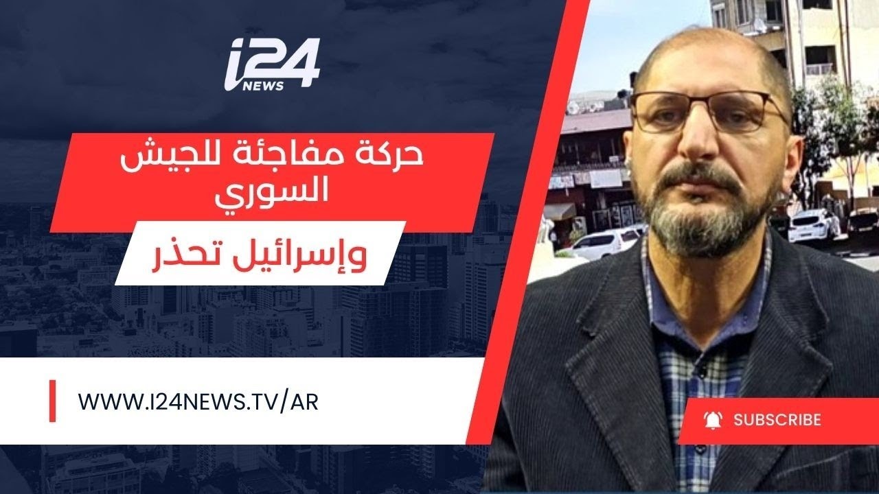 تزامنًا مع الحرب على إيران: الجيش السوري ينقل قوات ووسائل قتالية إلى الجنوب وإسرائيل تحذّر دمشق