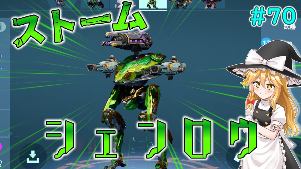 【War Robots】ストームシェンロウ！ウォーロボット#70【ゆっくり実況】