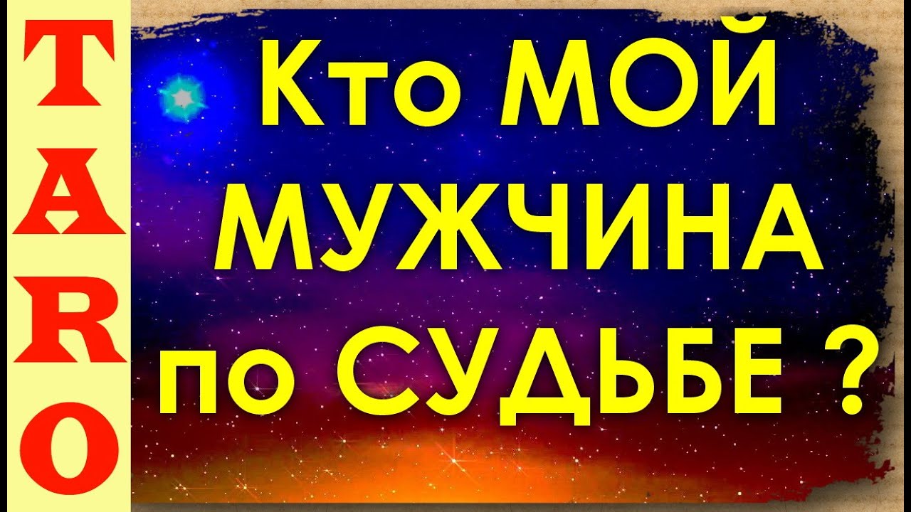 Кто ваш мужчина по судьбе расклад Таро онлайн