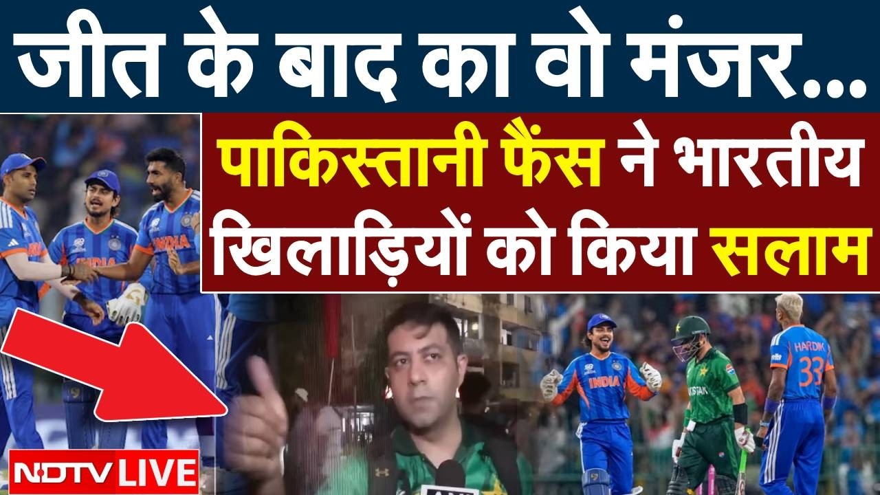 IND vs PAK Fans LIVE: पाकिस्तानी फैंस ने भारतीय खिलाड़ियों को किया सलाम | IND vs PAK Highlights