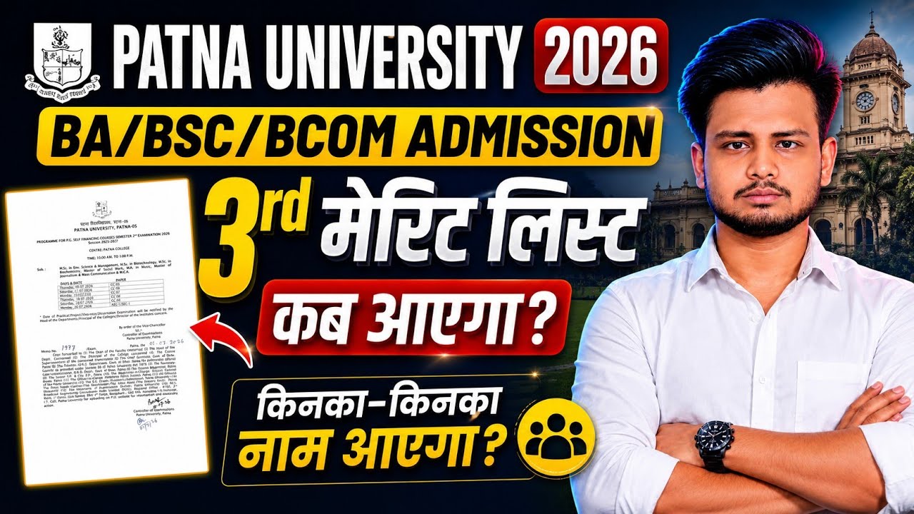 𝗣𝗮𝘁𝗻𝗮 𝗨𝗻𝗶𝘃𝗲𝗿𝘀𝗶𝘁𝘆 𝟯𝗿𝗱 𝗠𝗲𝗿𝗶𝘁 𝗟𝗶𝘀𝘁 𝟮𝟬𝟮𝟲 | 𝗞𝗮𝗯 𝗔𝗮𝘆𝗲𝗴𝗮? | 𝗣𝗮𝘁𝗻𝗮 𝗨𝗻𝗶𝘃𝗲𝗿𝘀𝗶𝘁𝘆 𝗨𝗚 𝗔𝗱𝗺𝗶𝘀𝘀𝗶𝗼𝗻 𝟮𝟬𝟮𝟲