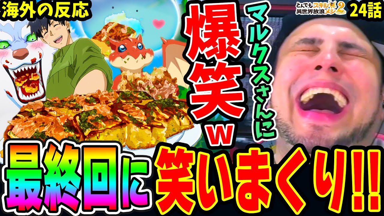 最終回に笑いまくりなニキ！海鮮盛りな異世界お好み焼き！マルクスとムコーダの会話に爆笑！【とんスキ24話 海外の反応 / とんでもスキルで異世界放浪メシ2期12話】