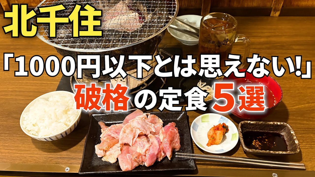 【北千住】安い!うまい!破格の定食5選【東京グルメ】【コスパ最強ごはん】