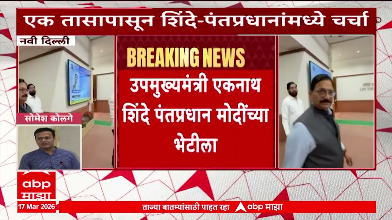 Eknath Shinde To PM Modi : उपमुख्यमंत्री एकनाथ शिंदे पंतप्रधान नरेंद्र मोदींच्या भेटीला